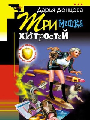 cover image of Три мешка хитростей